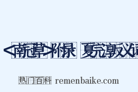 ＜南冠草＞附录·夏完淳反义词是什么意思的图片